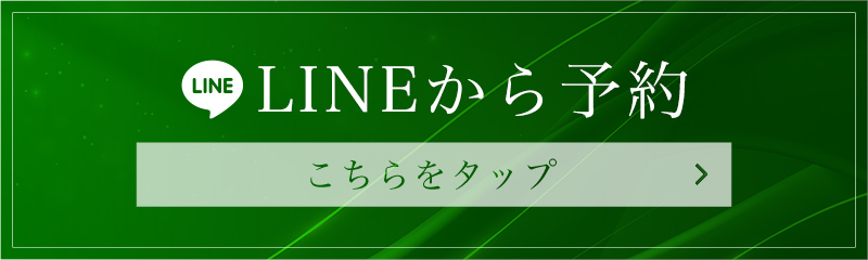 LINE予約はこちら